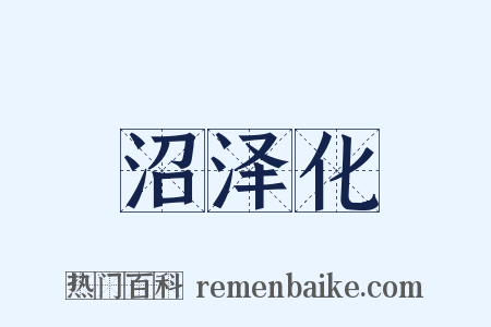 沼泽化是什么意思的图片